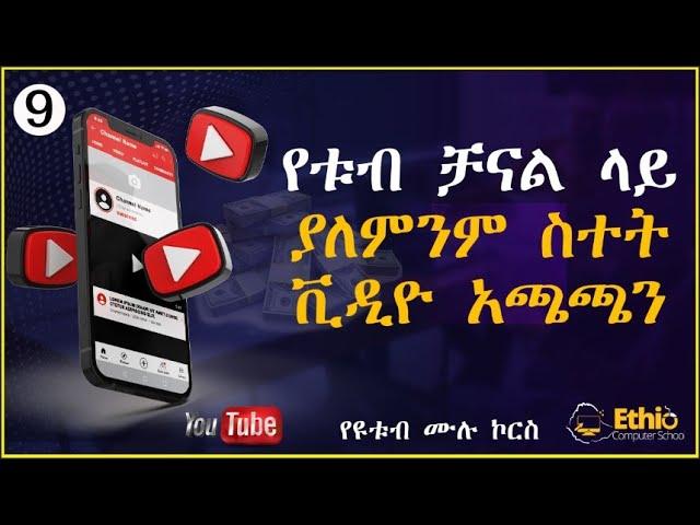 9.በትክክለኛው መንገድ ዩቱብ ቪዲኦ ፖስት አደራረግ | How to Upload Videos on YouTube