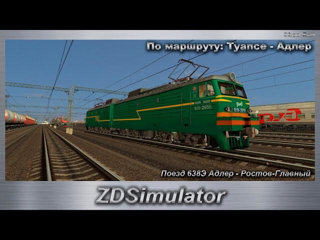 ZDSimulator Поезд 638Э Адлер - Ростов-Главный По маршруту: Туапсе - Адлер