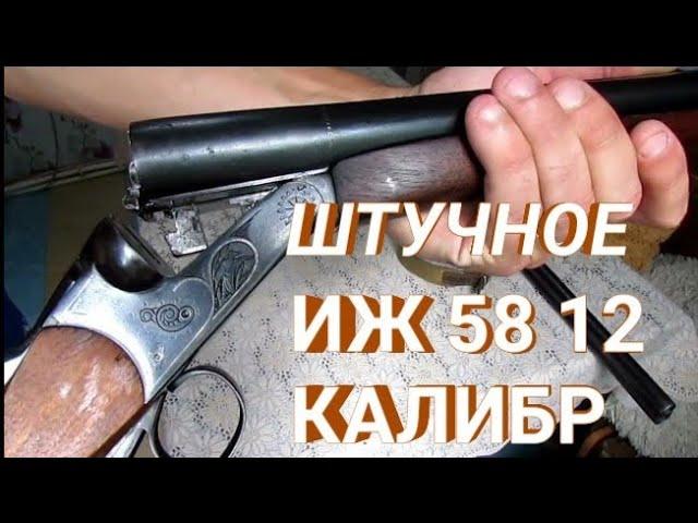 Приобрёл второе штучное ружьё ИЖ 58 МАЕ 12калибр. И ещё за пыжерезку и подписчиков...