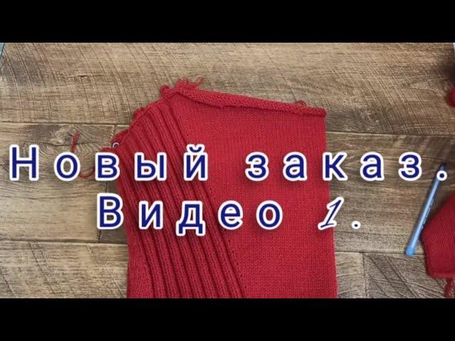 Новый заказ. Видео 1, деталь спинки.