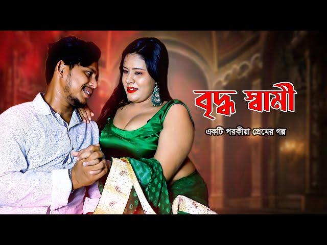 বৃদ্ধ স্বামী | Bangla New Shortfilm 2024 | Sufia Sathi | সুফিয়া সাথী নতুন নাটক