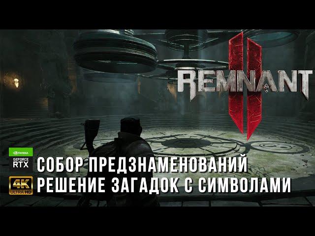 Remnant 2 - Как отгадать загадки на локации Собор Предзнаменований  - Загадки мира Йаэша