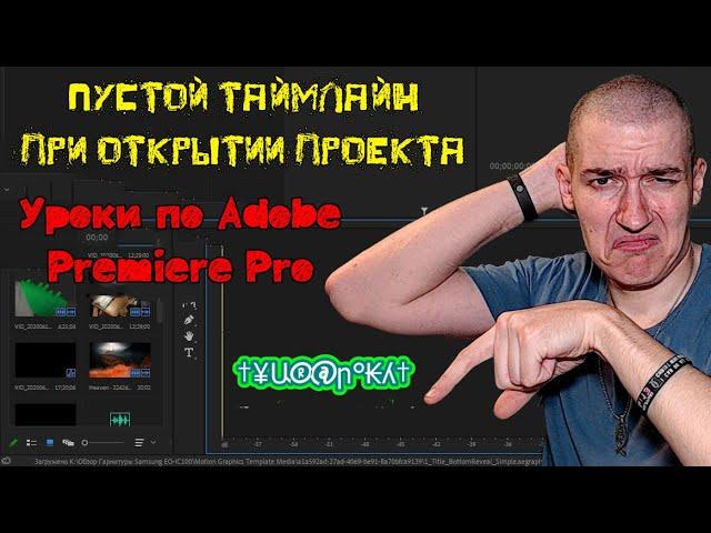 Пустой таймлайн при открытии проекта  | Уроки по Adobe Premiere Pro