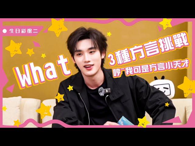 【TNT時代少年團  丁程鑫】生日彩蛋2：小丁只是平平無奇的方言小天才罷了【Ding ChengXin】