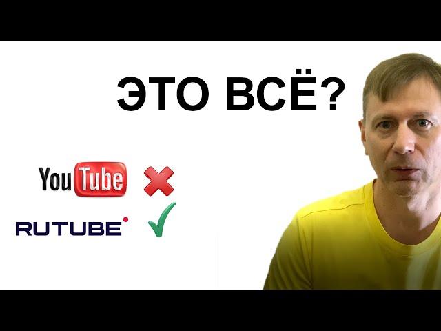 Переходим на Rutube: все подробности здесь!