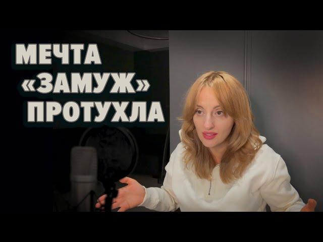 МЕЧТА «ЗАМУЖ» ПРОТУХЛА