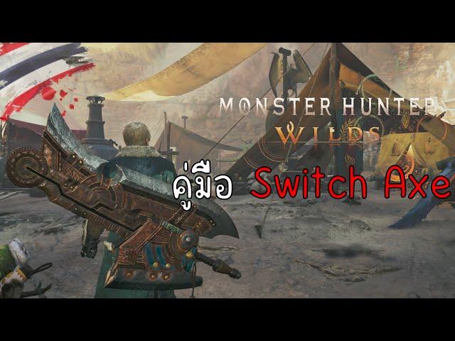 Monster Hunter Wilds [Beta] วิธีเล่น Switch Axe ฉบับรวบรัด