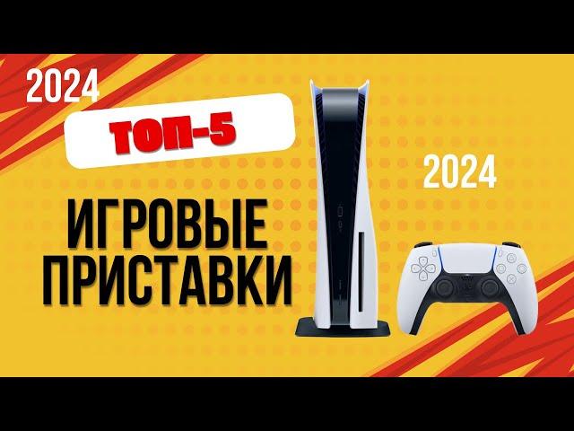 ТОП—5. Лучшие игровые приставки. Рейтинг 2024. Какую консоль лучше выбрать по цене-качеству?