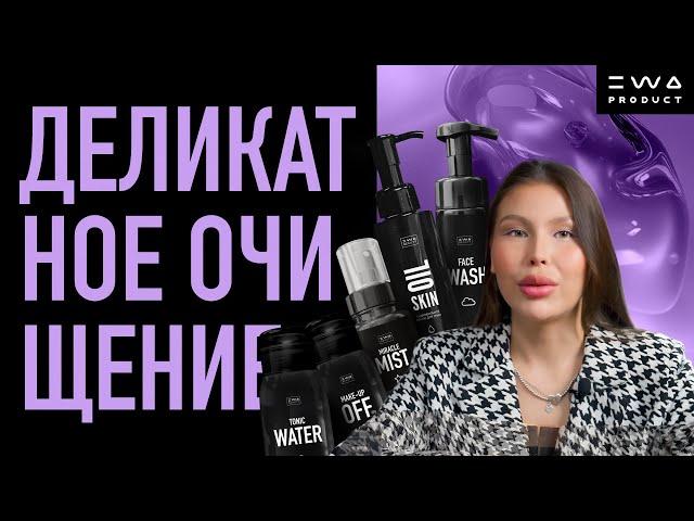 ДЕЛИКАТНОЕ ОЧИЩЕНИЕ ВМЕСТЕ С EWA BEAUTY