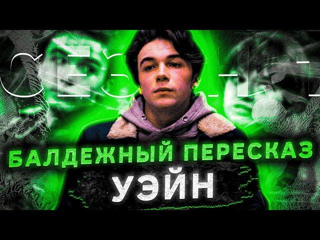 Балдежный Пересказ УЭЙН — Часть 1 (Wayne)