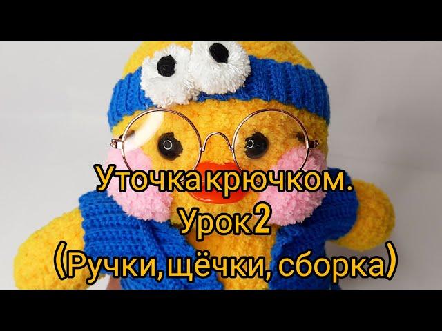 Уточка крючком. Вязаная уточка. (Урок 2. Ручки, щечки, сборка)