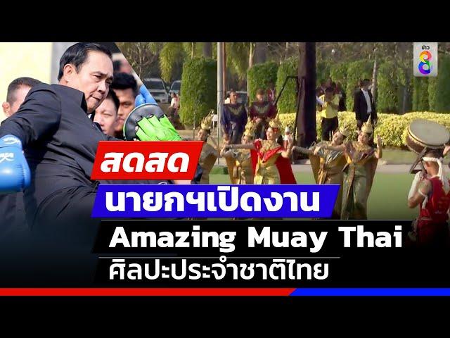  LIVE! “นายกฯ”เปิดงาน “Amazing Muay Thai Festival 2023”