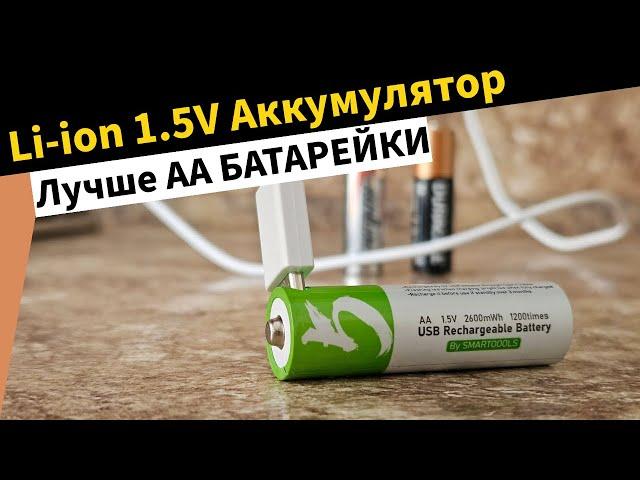 Плюсы и минусы Li-ion 1.5V Аккумуляторов - про АА и ААА Батарейки можно забыть.