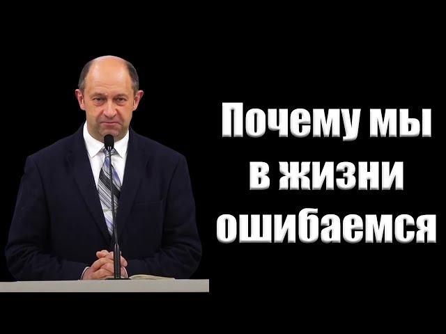 "Почему мы в жизни ошибаемся" Еременко В.