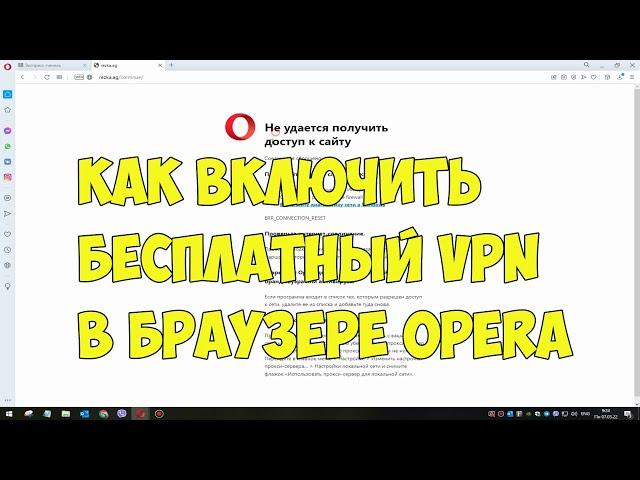 Как включить бесплатный VPN в Opera