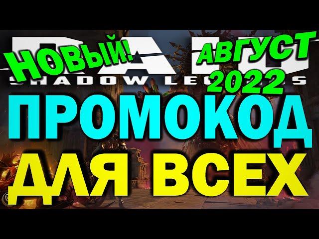 RAID: SHADOW LEGENDS. НОВЫЙ ПРОМОКОД ДЛЯ ВСЕХ АВГУСТ 2022