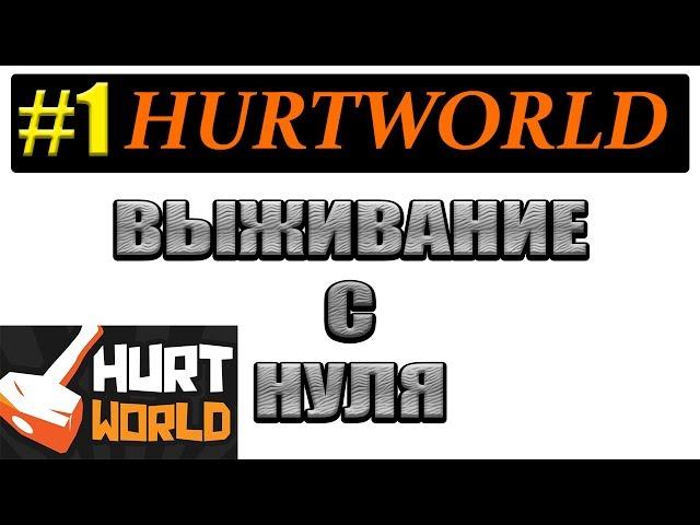 HURTWORLD ВЫЖИВАНИЕ С НУЛЯ РАЗВИТИЕ И СТРОЙКА НАЧАЛО