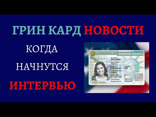 ГРИН КАРД НОВОСТИ | СОБЕСЕДОВАНИЕ ГРИН КАРД 2021 | КОГДА НАЧНУТСЯ СОБЕСЕДОВАНИЯ ГРИН КАРД 2021