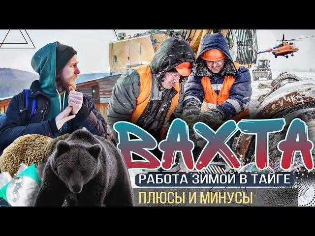 ВАХТА. Работа вахтой. Плюсы и минусы. Едем в Тайгу. 1 серия.