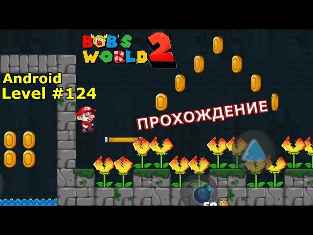 Level 124 | Free Games: Super Bob's World 2020 (Bob's World 2) | Without Dying | 3-star | Android