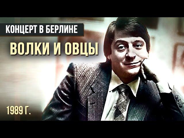 ВОЛКИ И ОВЦЫ - Геннадий Хазанов (1989 г.) #самоесмешное