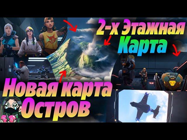 Полные СЛИВЫ НОВОЙ 8 КАРТЫ-ОСТРОВА ВАЛОРАНТ - ДВУХЭТАЖНАЯ?! Тизер НОВОЙ КАРТЫ, Новости валорант