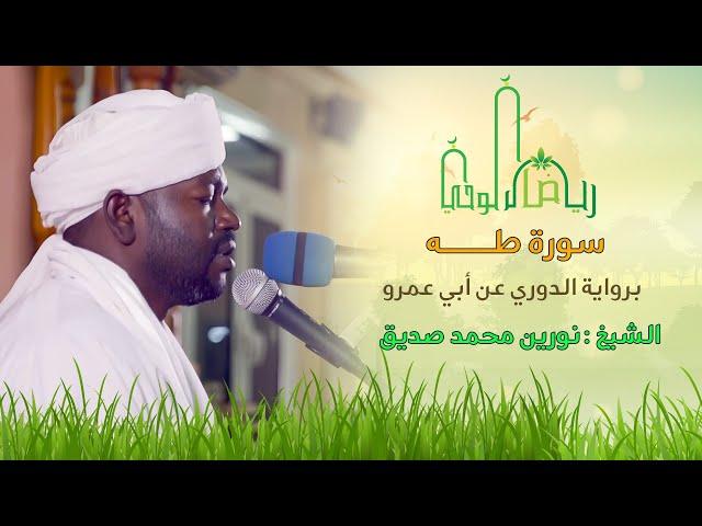 سورة طه | الشيخ نورين محمد صديق | جلسة مباركة من رياض الوحي | Sh. nourin Mohammed seddig |Surat Taha