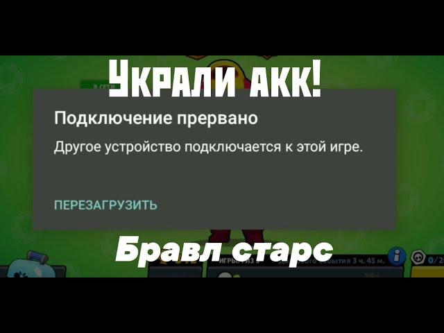 У Меня Украли Аккаунт В Brawl Stars!СРОЧНО!Смотреть всем!Бравл старс (5 000 доната)!