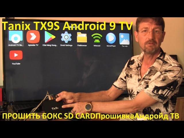 Tanix TX9S Android 9 TV ПРОШИТЬ БОКС SD CARD !!! Firmware Flashing Прошивка Андройд 9 ТВ