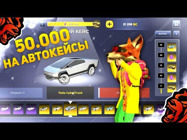 BLACK RUSSIA | 50,000 ДОНАТА ОТКРЫТИЕ НОВЫХ КЕЙСОВ НА БЛЕК РАША!