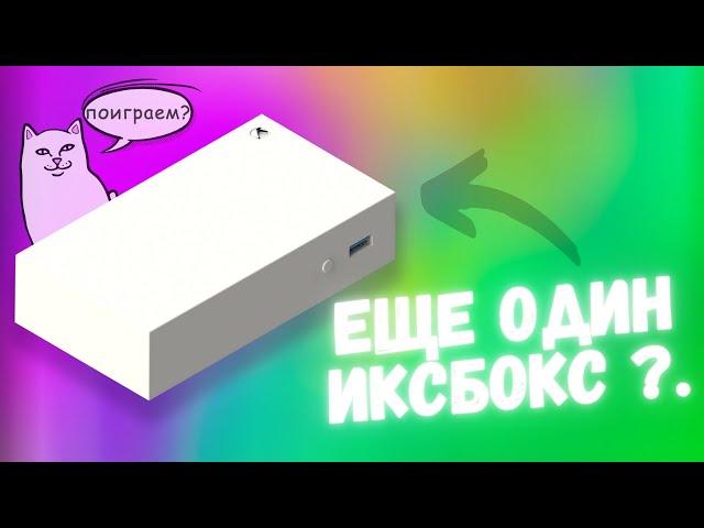 Скоро появится новый Xbox!.. Для чего он нужен?