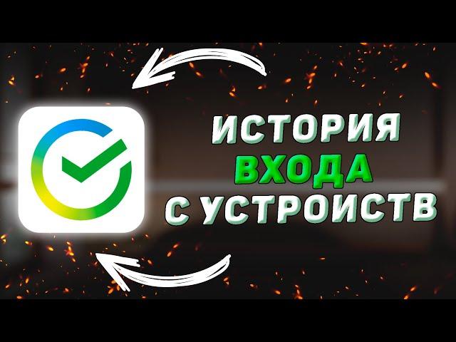 Как посмотреть устройства с которых входили в Сбербанк Онлайн