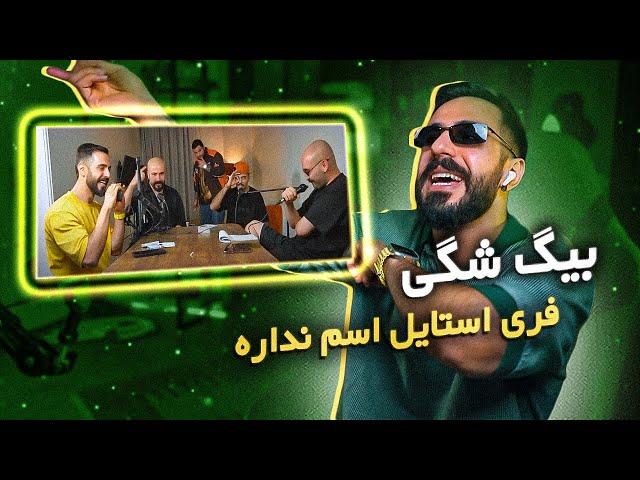 Big Shaggy - Esm Nadareh Freestyle [REACTION] | فری استایل بیگ شگی توی اسم نداره