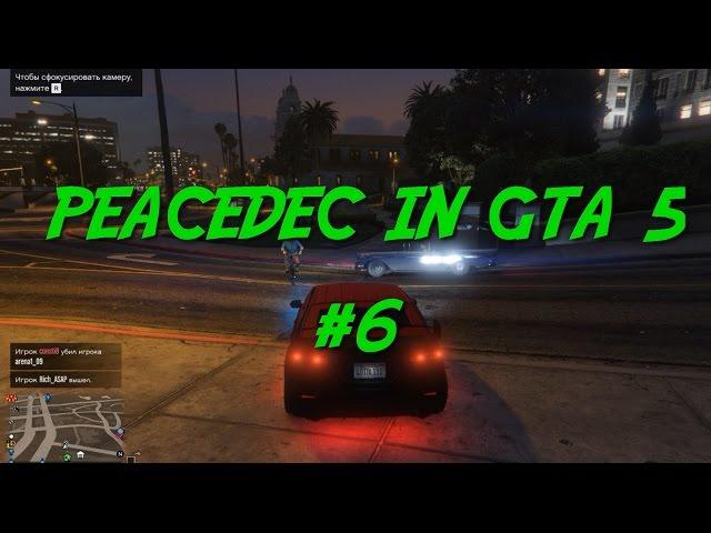 PeaceDec in GTA 5 #6 - ИЗИ ГОНКИ (НЕТ)