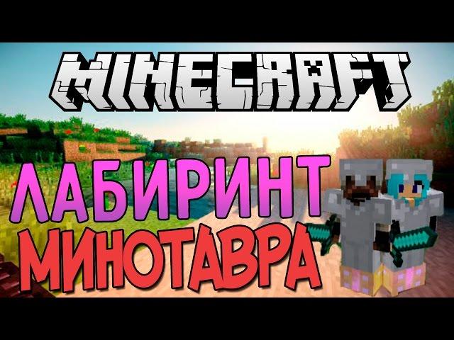 Майнкрафт Веселые Выживания - Лабиринт Минотавра! #5