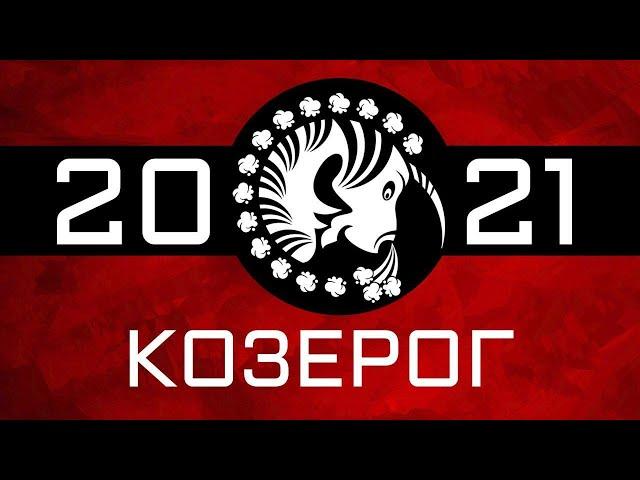 КОЗЕРОГ - ГОРОСКОП - 2021. Астротиполог - ДМИТРИЙ ШИМКО