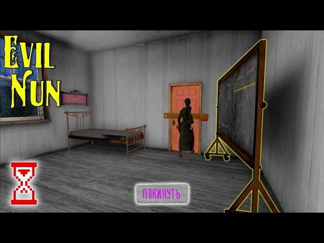 Новый способ как можно покинуть Мини-игру | Evil Nun 1.5.2