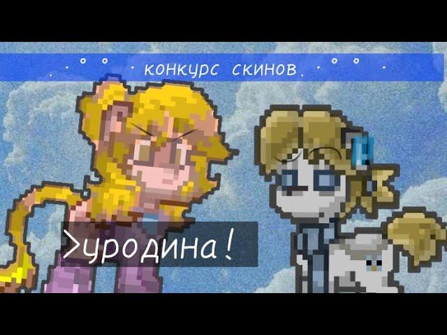 Конкурс скинов || пони таун || дефолт.