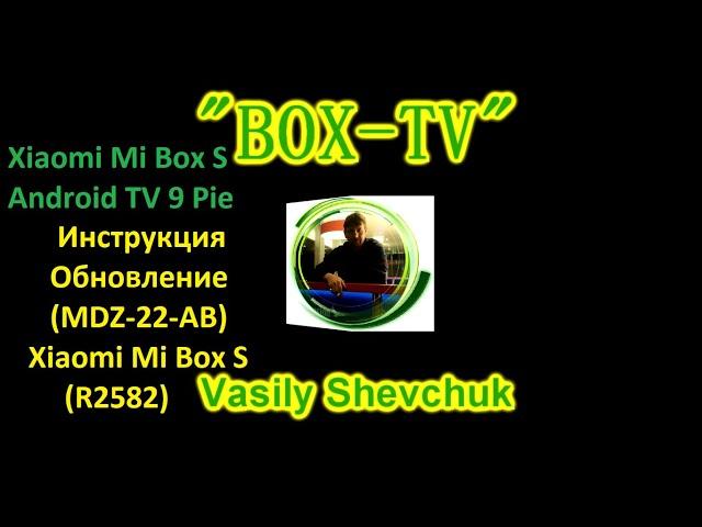 Xiaomi Mi Box S Android TV 9 Pie Инструкция Обновление (MDZ-22-AB) Xiaomi Mi Box S (R2582)