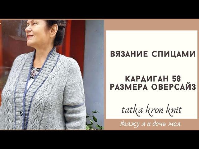 Вязание спицами. Кардиган 58 размер оверсайз.