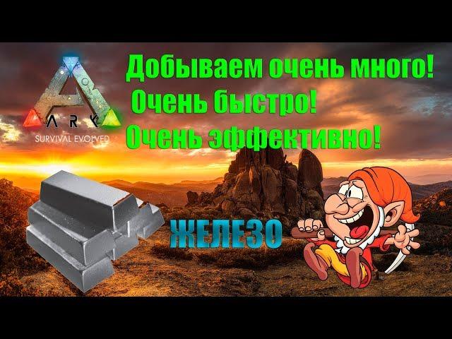 Как добывать много и быстро металл в ARK Survival Evolved.