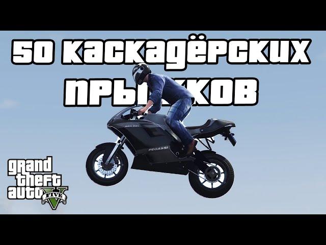 Прохождение GTA 5 на 100% - 50 Каскадёрских Прыжков