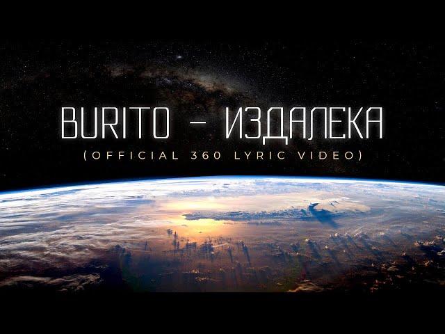 Burito – Издалека (Official 360 Lyric Video)