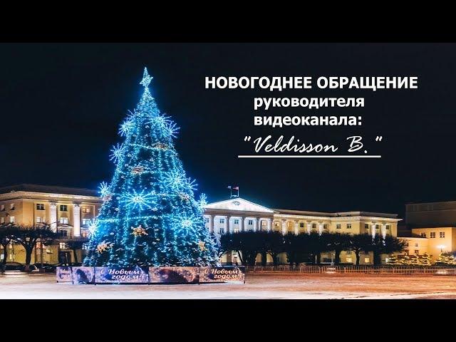 -Новогоднее обращение руководителя видеоканала - "Veldisson B." с поздравлением с Новым 2020 годом!-