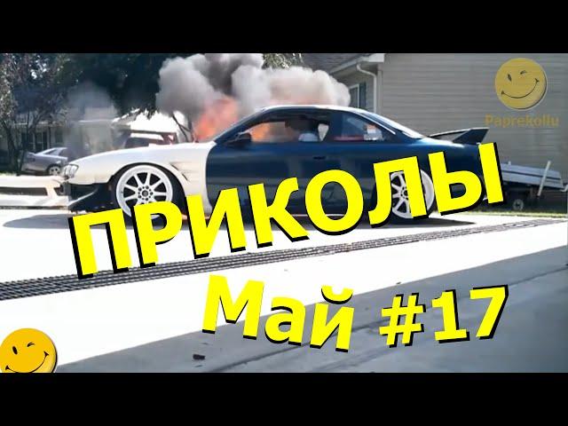 Приколы май 17. Подборка приколов 17 выпуск.