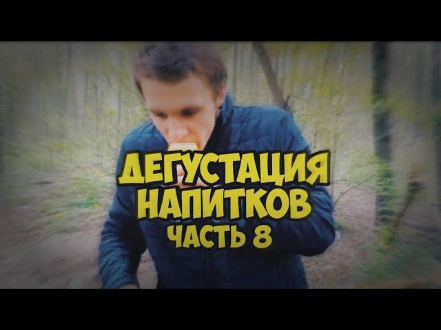 ДЕГУСТАЦИЯ НАПИТКОВ И ЧИПСОВ|#8