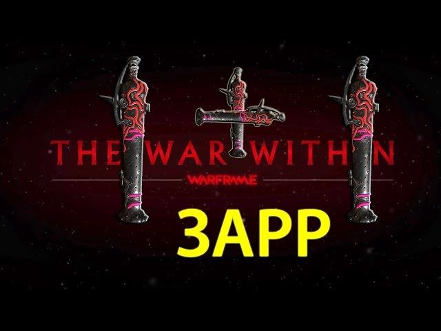 Warframe Зарр