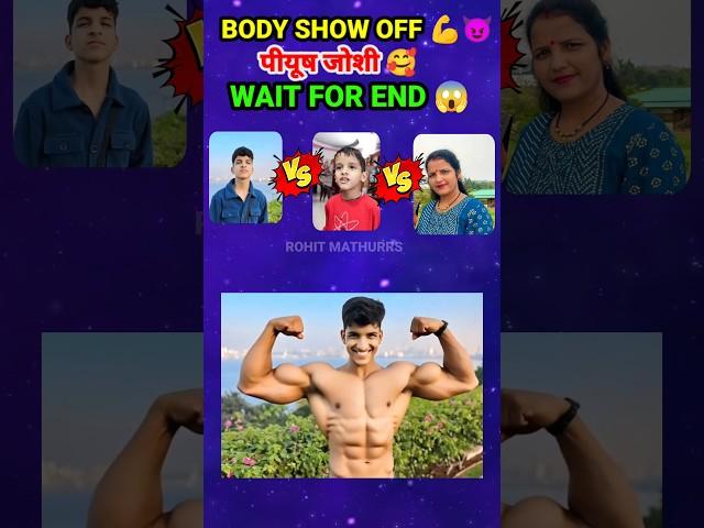 Piyush joshi and Kunali Joshi Body show off ||99% फेल ||IQ Test ||सौरव जोशी बॉडी#shorts #trending