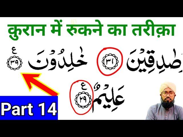 Part 14 Noorani Qaida |  क़ुरान पढ़ना सीखें | Quran Padhne Ka Tarika