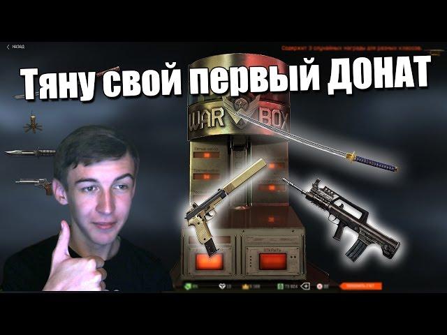 Warface.ВЫБИЛ ДОН С 5 КОРОБОК!